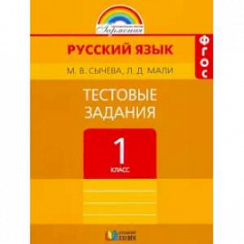 Русский язык. 1 класс. Тестовые задания. ФГОС