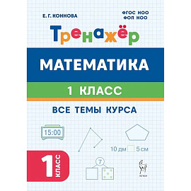 Математика. 1 класс. Тренажёр. Все темы курса