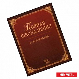 Полная школа пения