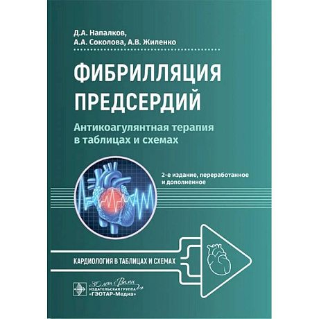 Фото Фибрилляция предсердий: антикоагулянтная терапия в таблицах и схемах. 2-е издание, перераб. и доп.