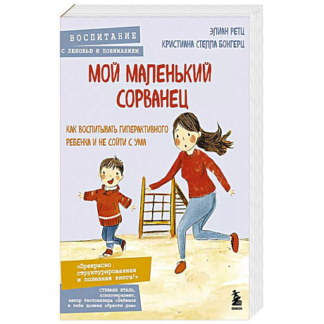 Фото Мой маленький сорванец. Как воспитывать гиперактивного ребенка и не сойти с ума