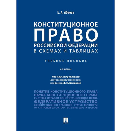 Фото Конституционное право РФ в схемах и таблицах. Учебное пособие