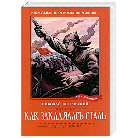 Фото Как закалялась сталь