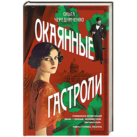 Фото Окаянные гастроли