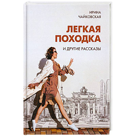 Фото Легкая походка и другие рассказы