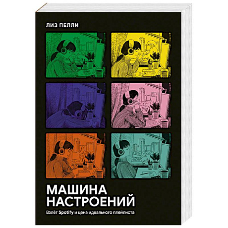 Фото Машина настроений. Взлёт Spotify и цена идеального плейлиста