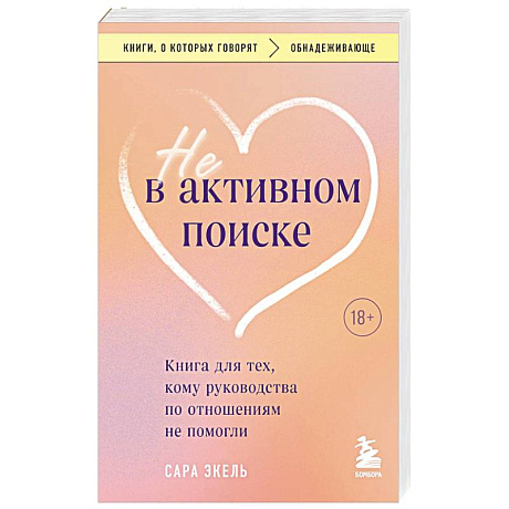 Фото Не в активном поиске. Книга для тех, кому руководства по отношениям не помогли