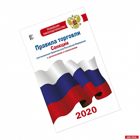 Фото Правила торговли с изменениями и дополнениями на 2020 год