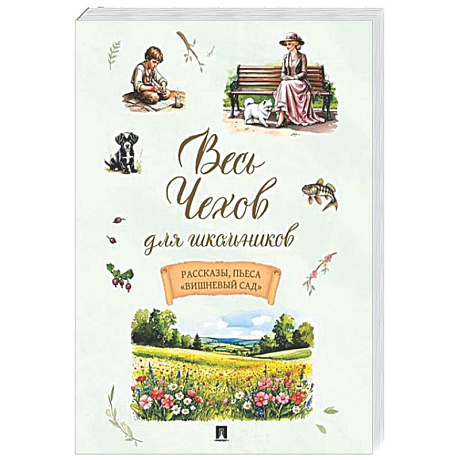 Фото Весь Чехов для школьников. Рассказы, пьеса 'Вишневый сад'