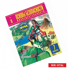Основы безопасности жизнедеятельности. 7 класс. ФГОС