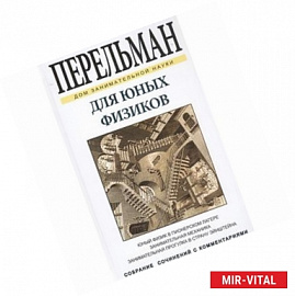 Для юных физиков