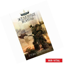 Железные Воины