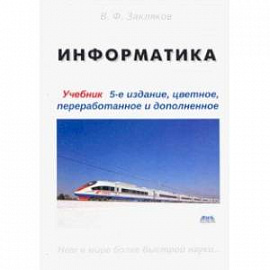 Информатика. Учебник