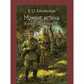 Момент истины