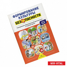 Формирование культуры безопасности.Планирование образоват.деятельности в старшей