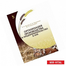 Организация производства и предпринимательство в АПК