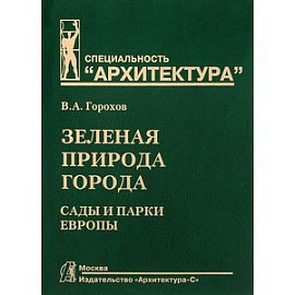 Зеленая природа города. Сады и парки Европы. В 3-х томах. Том III. Учебное пособие