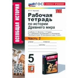 История Древнего мира. 5 класс. Рабочая тетрадь к учебнику А. А. Вигасина. Часть 2. ФГОС