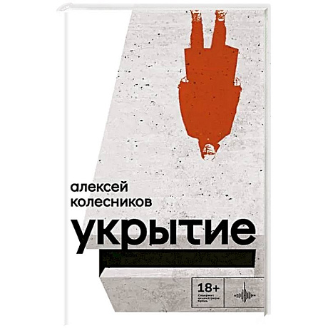 Фото Укрытие. Рассказы