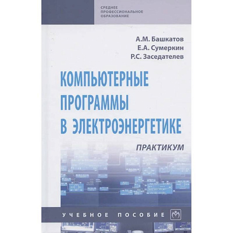 Фото Компьютерные программы в электроэнергетике. Практикум. Учебное пособие