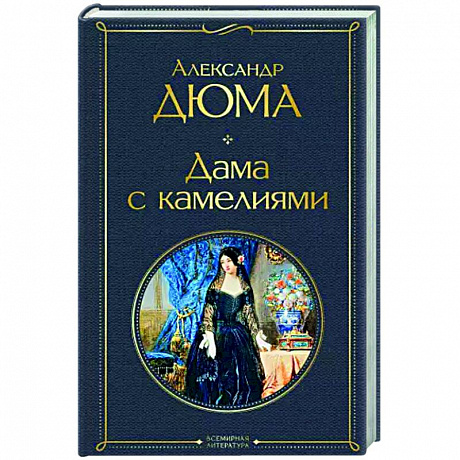 Фото Дама с камелиями