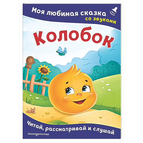 Фото Колобок. Моя любимая сказка со звуками
