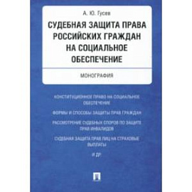 Судебная защита права российских граждан на социальное обеспечение