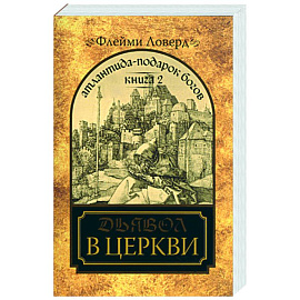 Атлантида-подарок Богов. Книга II. Дьявол в церкви