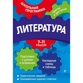 Литература: 7-11 классы