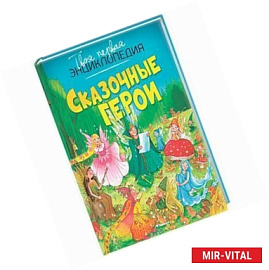 Сказочные герои