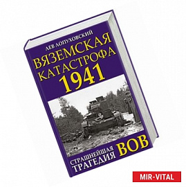 Вяземская катастрофа 1941. Страшнейшая трагедия ВОВ 