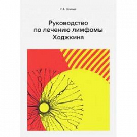 Руководство по лечению лимфомы Ходжкина