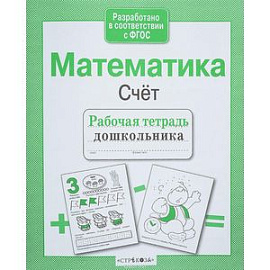 Математика. Счет