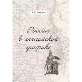 Россия в английской графике 1917-1938 гг.