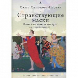 Странствующие маски.Итальянская комедия дель арте в русской культуре