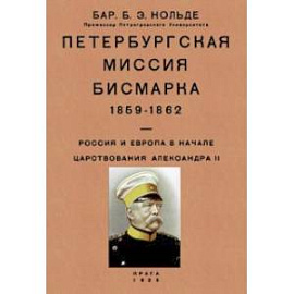 Петербургская миссия Бисмарка 1859-1862. Россия и Европа в начале царствования Александра II