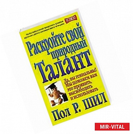 Раскройте свой природный талант