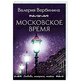 Московское время