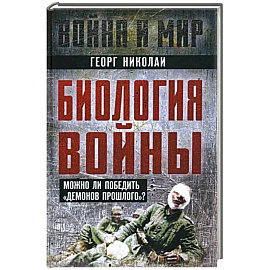 Биология войны. Можно ли победить 'демонов прошлого'?