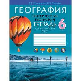 География.  6 кл. Тетрадь для практических и самостоятельных работ