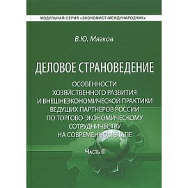 Деловое страноведение. Особенности хозяйственного развития и внешнеэкономической практики ведущих партнеров России по торгово-экономическому сотрудничеству на современном этапе. Часть 2