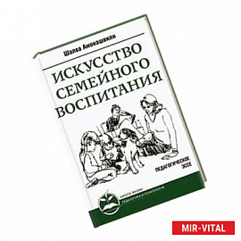 Искусство семейного воспитания. Педагогическое эссе