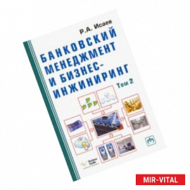 Банковский менеджмент и бизнес-инжиниринг. В 2-х томах. Том 2