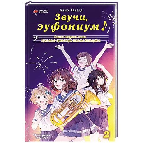 Фото Звучи, эуфониум! Самое жаркое лето духового оркестра школы Китаудзи. Том 2