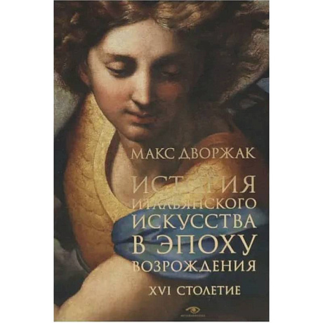 Фото История итальянского искусства в эпоху Возрождения. Курс лекций. Т. 2: XVI столетие