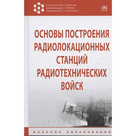 Фото Основы построения радиолокационных станций радиотехнических войск