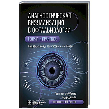 Фото Диагностическая визуализация в офтальмологии.Теория и практика