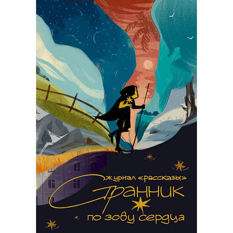Фото Странник по зову сердца. Крафтовый литературный журнал