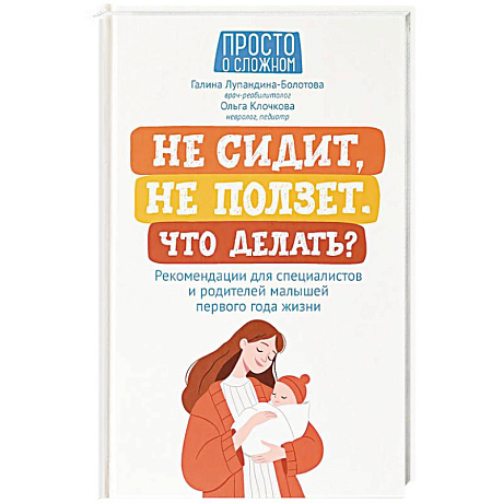 Фото Не сидит, не ползет. Что делать? Рекомендации для специалистов и родителей малышей первого года жизни