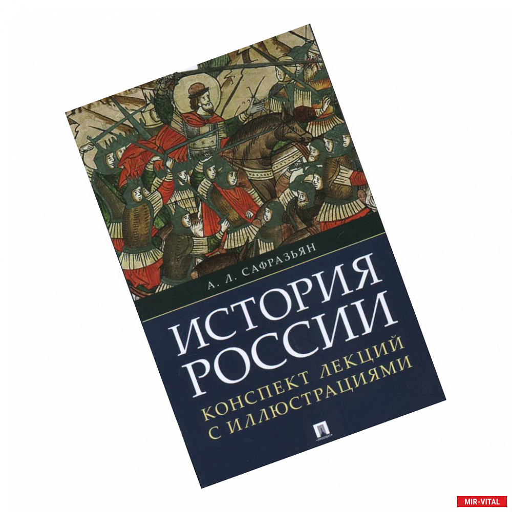 Фото История России. Конспект лекций с иллюстрациями